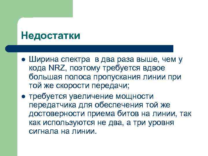 Недостатки l l Ширина спектра в два раза выше, чем у кода NRZ, поэтому