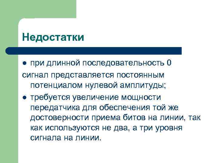 Недостатки при длинной последовательность 0 сигнал представляется постоянным потенциалом нулевой амплитуды; l требуется увеличение