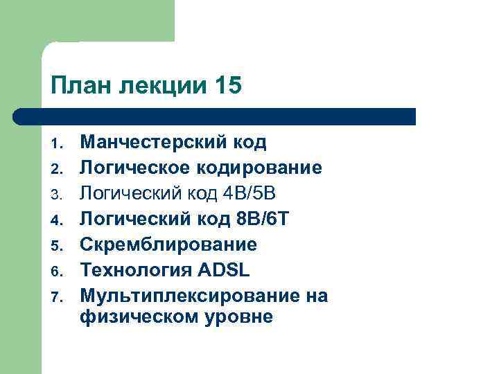 План лекции 15 1. 2. 3. 4. 5. 6. 7. Манчестерский код Логическое кодирование