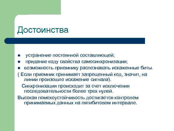 Достоинства устранение постоянной составляющей; l придание коду свойства самосинхронизации; l возможность приемнику распознавать искаженные