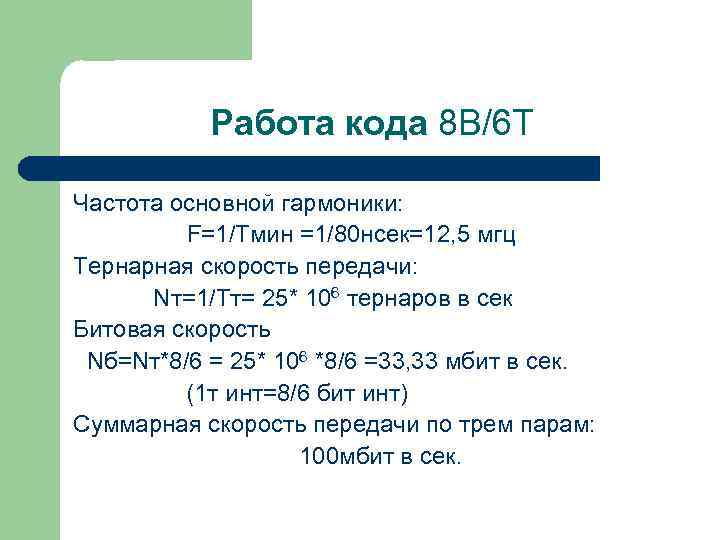 Работа кода 8 B/6 T Частота основной гармоники: F=1/Tмин =1/80 нсек=12, 5 мгц Тернарная