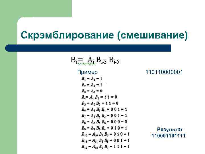 Скрэмблирование (смешивание) Пример 110110000001 Результат 110001101111 