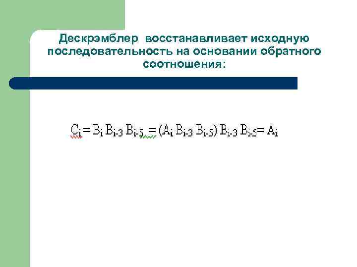 Дескрэмблер восстанавливает исходную последовательность на основании обратного соотношения: 