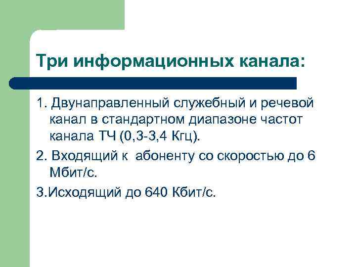 Три информационных канала: 1. Двунаправленный служебный и речевой канал в стандартном диапазоне частот канала