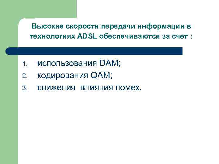 Высокие скорости передачи информации в технологиях АDSL обеспечиваются за счет : 1. 2. 3.