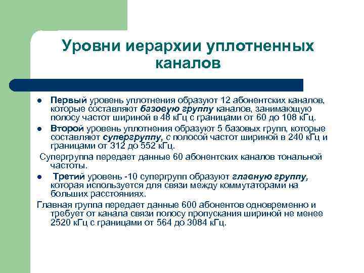 Уровни иерархии уплотненных каналов Первый уровень уплотнения образуют 12 абонентских каналов, которые составляют базовую