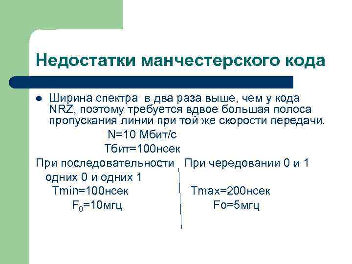 Недостатки манчестерского кода Ширина спектра в два раза выше, чем у кода NRZ, поэтому