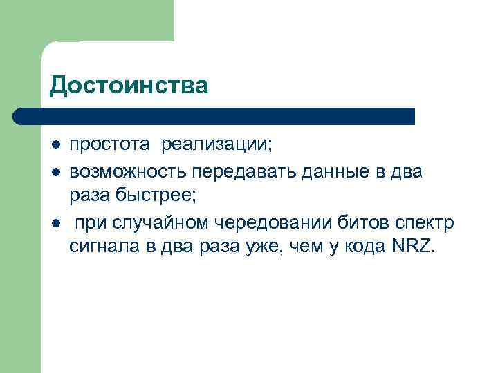 Достоинства l l l простота реализации; возможность передавать данные в два раза быстрее; при