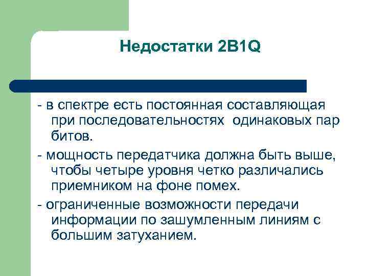 Недостатки 2 B 1 Q в спектре есть постоянная составляющая при последовательностях одинаковых пар