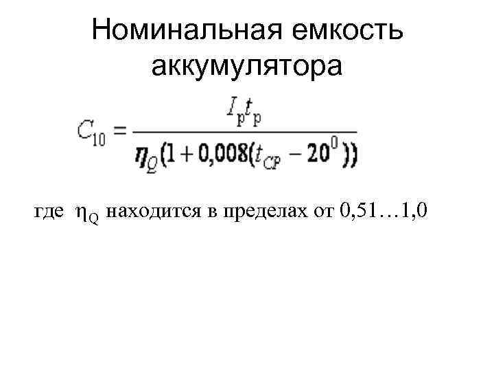 Номинальная емкость аккумулятора где Q находится в пределах от 0, 51… 1, 0 