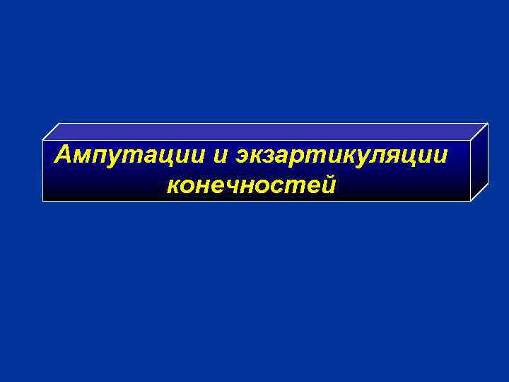 Ампутации и экзартикуляции конечностей 