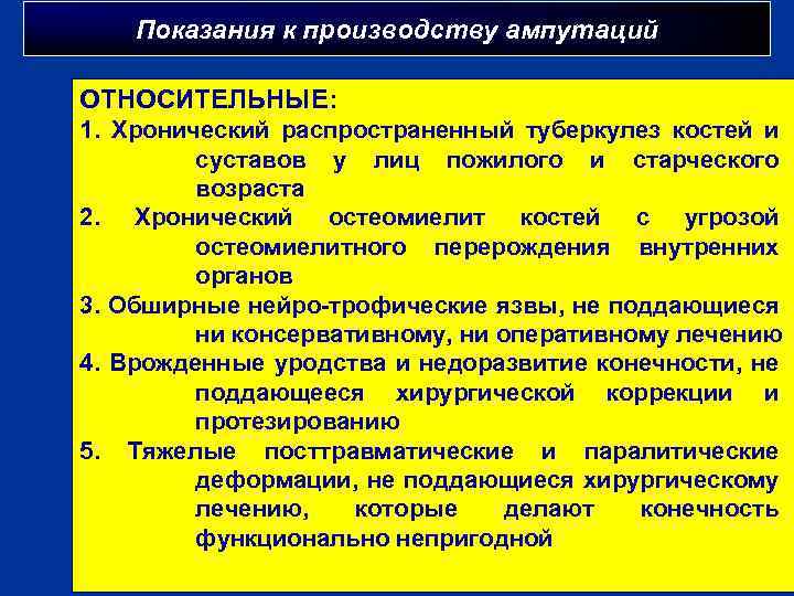 Показания к производству ампутаций ОТНОСИТЕЛЬНЫЕ: 1. Хронический распространенный туберкулез костей и суставов у лиц