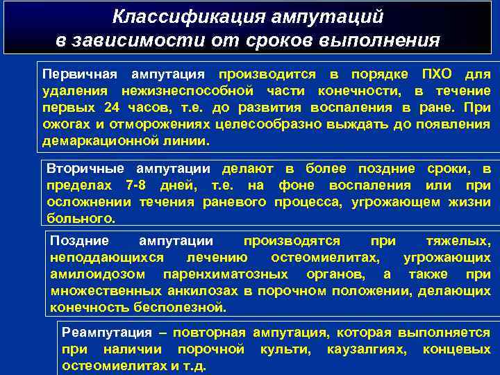 Классификация ампутаций в зависимости от сроков выполнения Первичная ампутация производится в порядке ПХО для