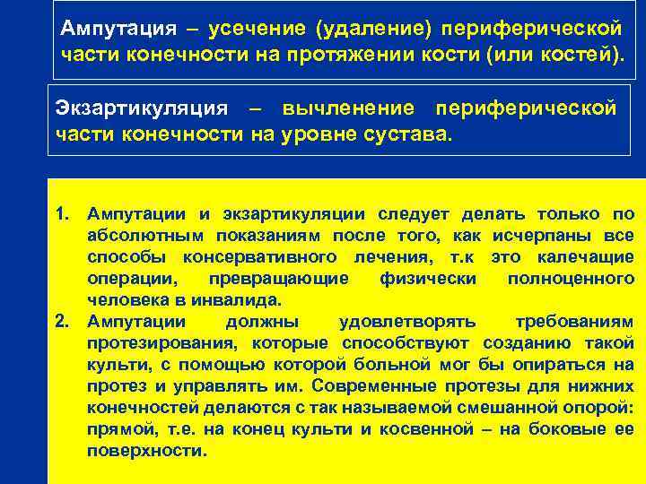 Ампутация – усечение (удаление) периферической части конечности на протяжении кости (или костей). Экзартикуляция –