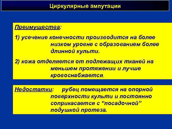 Циркулярные ампутации Преимущества: 1) усечение конечности производится на более низком уровне с образованием более