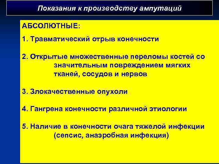 Показания к производству ампутаций АБСОЛЮТНЫЕ: 1. Травматический отрыв конечности 2. Открытые множественные переломы костей