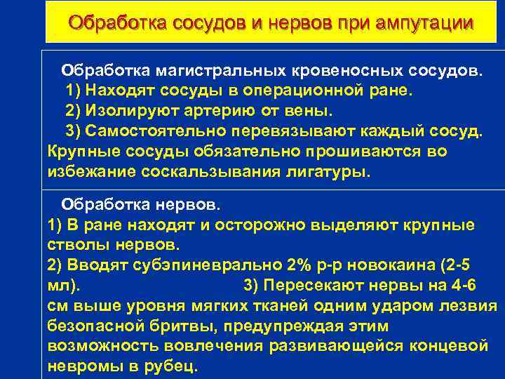 Обработка сосудов и нервов при ампутации Обработка магистральных кровеносных сосудов. 1) Находят сосуды в