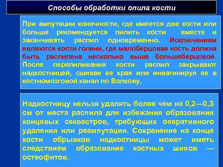 Способы обработки опила кости При ампутации конечности, где имеется две кости или больше рекомендуется