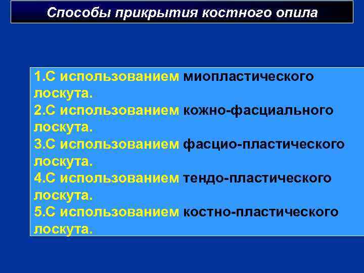 Способы прикрытия костного опила 1. С использованием миопластического лоскута. 2. С использованием кожно-фасциального лоскута.