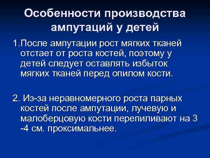 Особенности производства ампутаций у детей 1. После ампутации рост мягких тканей отстает от роста