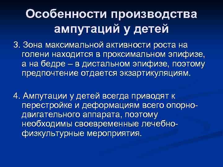 Особенности производства ампутаций у детей 3. Зона максимальной активности роста на голени находится в