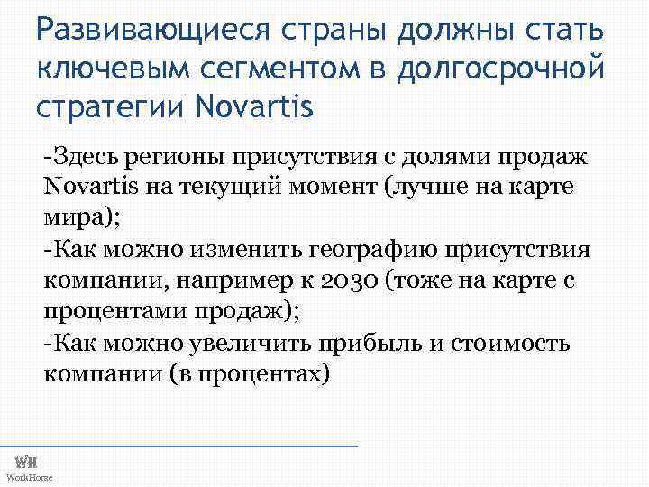 Развивающиеся страны должны стать ключевым сегментом в долгосрочной стратегии Novartis -Здесь регионы присутствия с