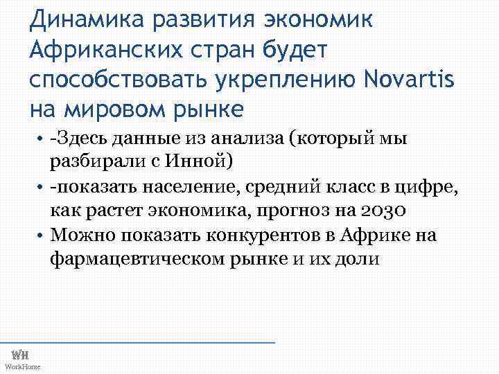 Динамика развития экономик Африканских стран будет способствовать укреплению Novartis на мировом рынке • -Здесь