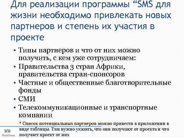 Для реализации программы “SMS для жизни необходимо привлекать новых партнеров и степень их участия