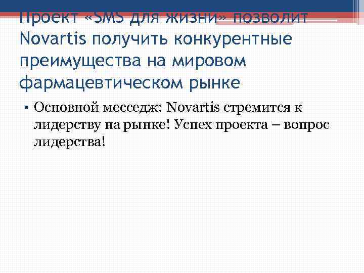 Проект «SMS для жизни» позволит Novartis получить конкурентные преимущества на мировом фармацевтическом рынке •