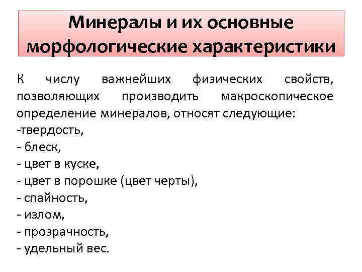 Минералы и их основные морфологические характеристики К числу важнейших физических свойств, позволяющих производить макроскопическое