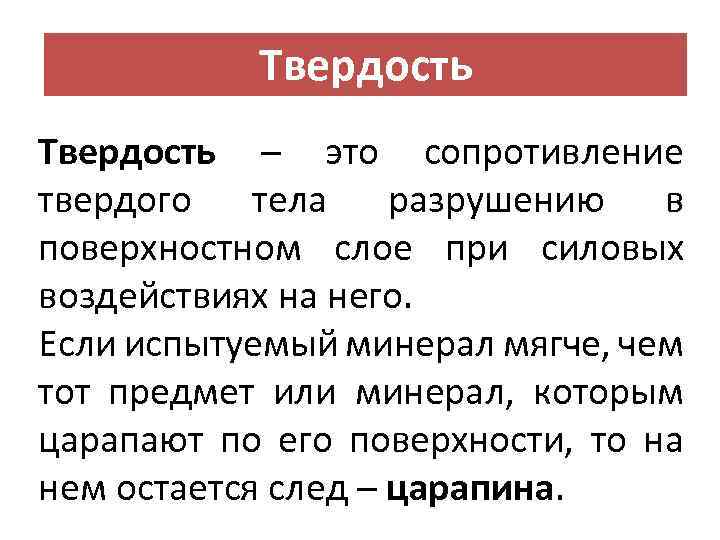 Твердость – это сопротивление твердого тела разрушению в поверхностном слое при силовых воздействиях на