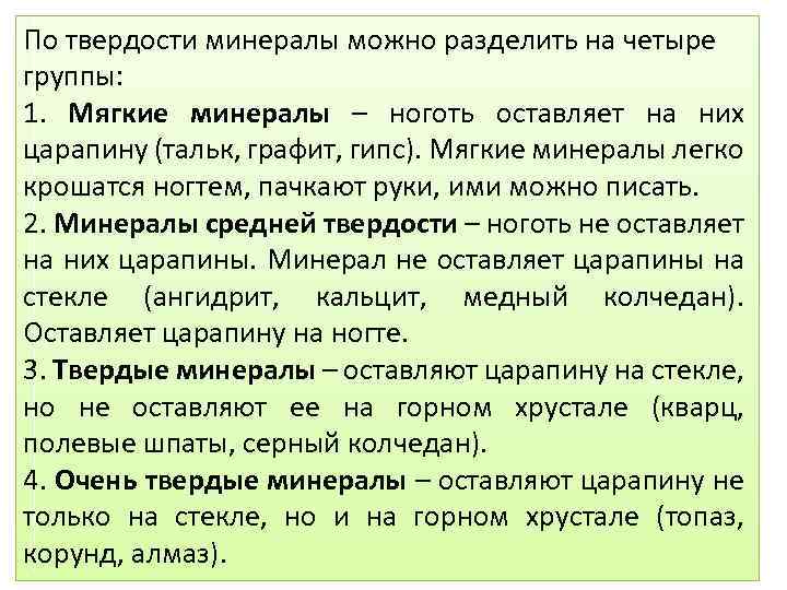 По твердости минералы можно разделить на четыре группы: 1. Мягкие минералы – ноготь оставляет