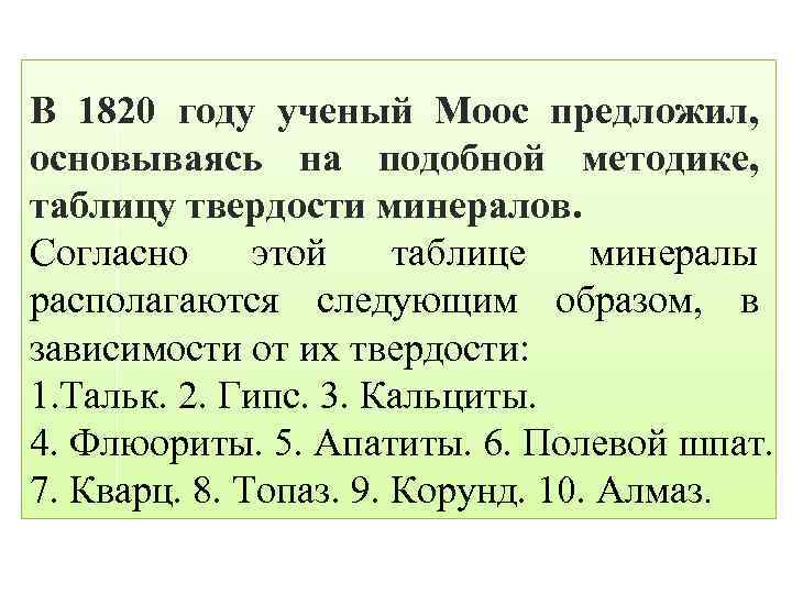 В 1820 году ученый Мооc предложил, основываясь на подобной методике, таблицу твердости минералов. Согласно