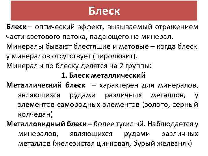 Блеск – оптический эффект, вызываемый отражением части светового потока, падающего на минерал. Минералы бывают