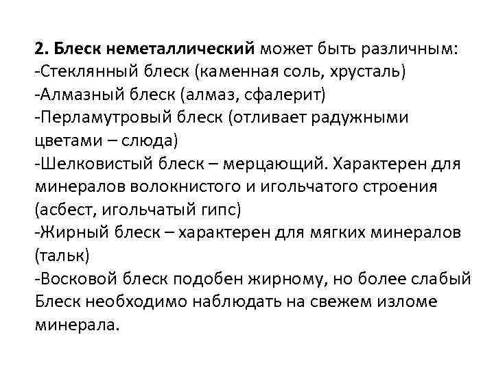 2. Блеск неметаллический может быть различным: -Стеклянный блеск (каменная соль, хрусталь) -Алмазный блеск (алмаз,