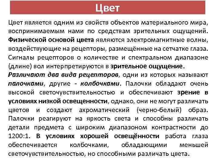 Цвет является одним из свойств объектов материального мира, воспринимаемым нами по средствам зрительных ощущений.