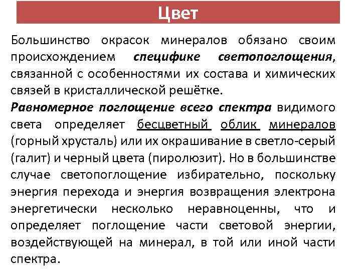 Цвет Большинство окрасок минералов обязано своим происхождением специфике светопоглощения, связанной с особенностями их состава