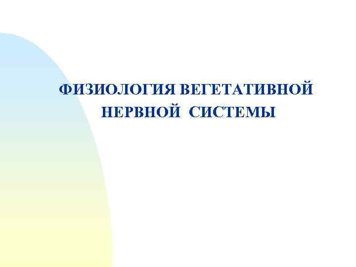 ФИЗИОЛОГИЯ ВЕГЕТАТИВНОЙ НЕРВНОЙ СИСТЕМЫ 