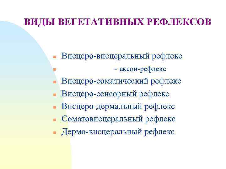 ВИДЫ ВЕГЕТАТИВНЫХ РЕФЛЕКСОВ n n n n Висцеро-висцеральный рефлекс - аксон-рефлекс Висцеро-соматический рефлекс Висцеро-сенсорный