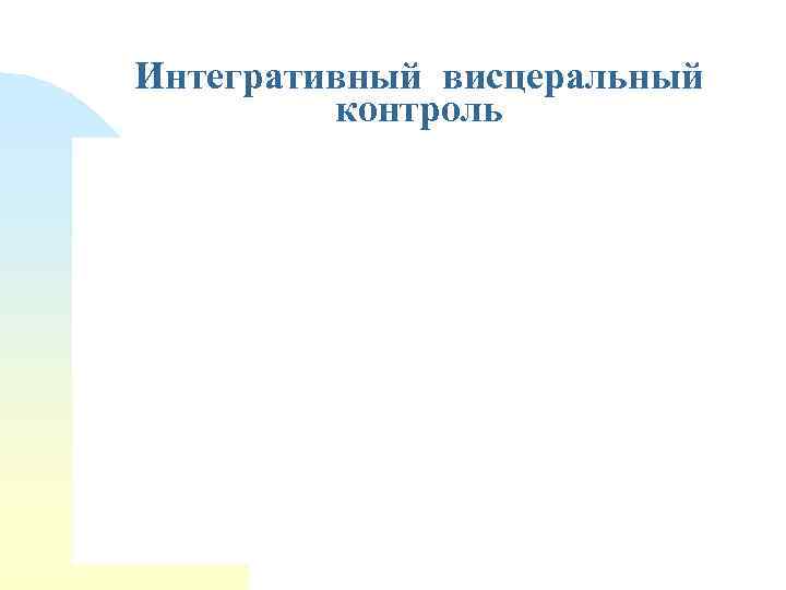 Интегративный висцеральный контроль 