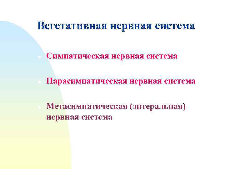 Вегетативная нервная система n Симпатическая нервная система n Парасимпатическая нервная система n Метасимпатическая (энтеральная)