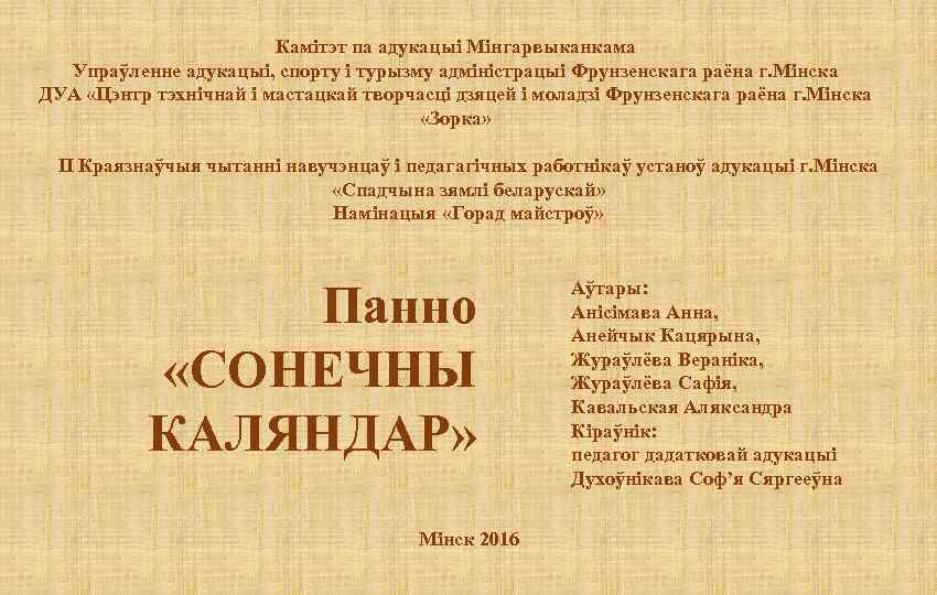 Камітэт па адукацыі Мінгарвыканкама Упраўленне адукацыі, спорту і турызму адміністрацыі Фрунзенскага раёна г. Мінска