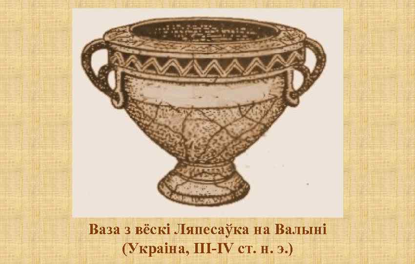 Ваза з вёскі Ляпесаўка на Валыні (Украіна, III-IV ст. н. э. ) 