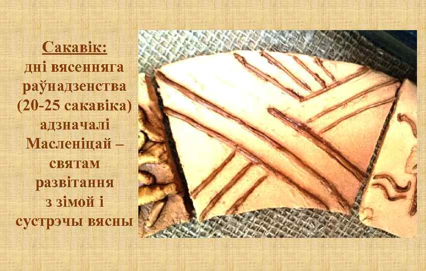 Сакавік: дні вясенняга раўнадзенства (20 -25 сакавіка) адзначалі Масленіцай – святам развітання з зімой