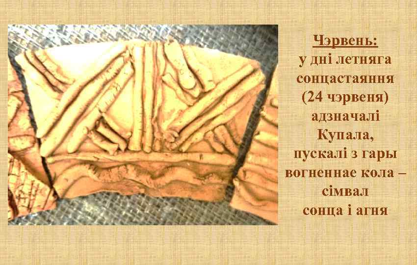 Чэрвень: у дні летняга сонцастаяння (24 чэрвеня) адзначалі Купала, пускалі з гары вогненнае кола