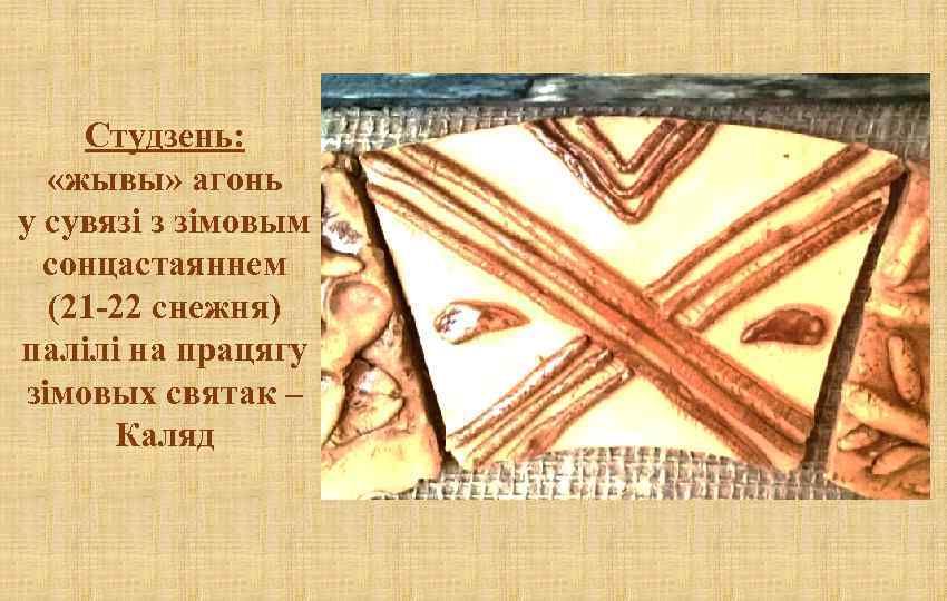 Студзень: «жывы» агонь у сувязі з зімовым сонцастаяннем (21 -22 снежня) палілі на працягу