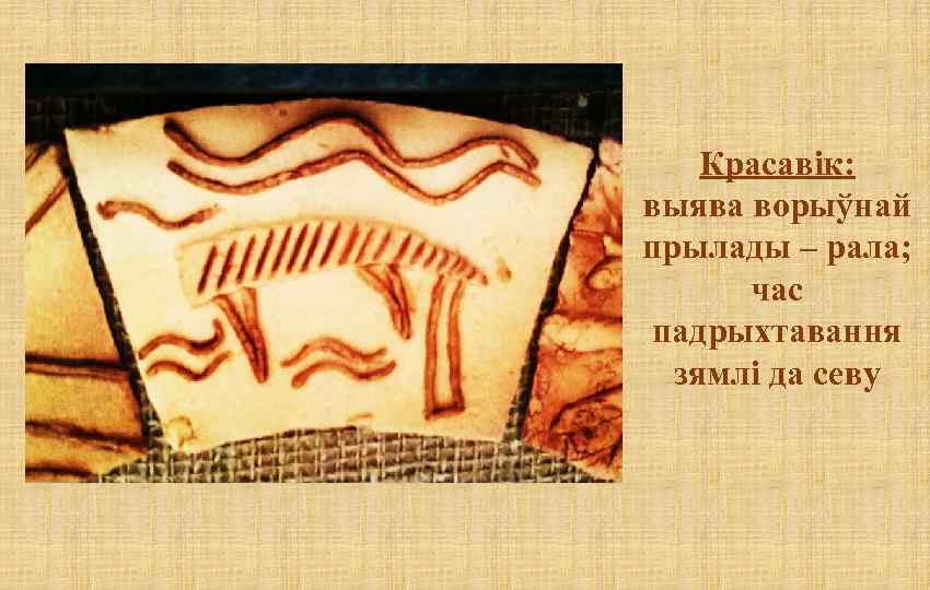 Красавік: выява ворыўнай прылады – рала; час падрыхтавання зямлі да севу 
