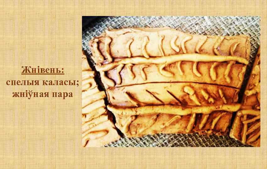 Жнівень: спелыя каласы; жніўная пара 