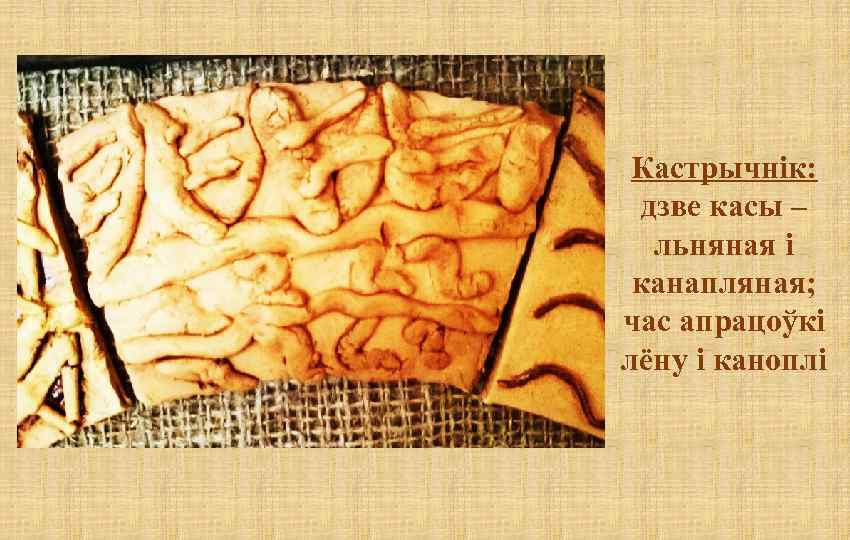Кастрычнік: дзве касы – льняная і канапляная; час апрацоўкі лёну і каноплі 
