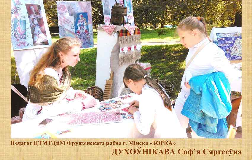 Педагог ЦТМТДзіМ Фрунзенскага раёна г. Мінска «ЗОРКА» ДУХОЎНІКАВА Соф’я Сяргееўна 
